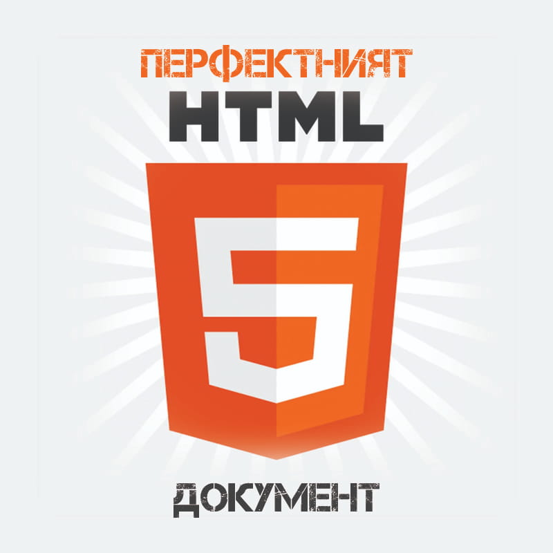 Перфектният HTML5 Документ